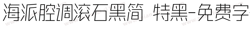 海派腔调滚石黑简 特黑字体转换